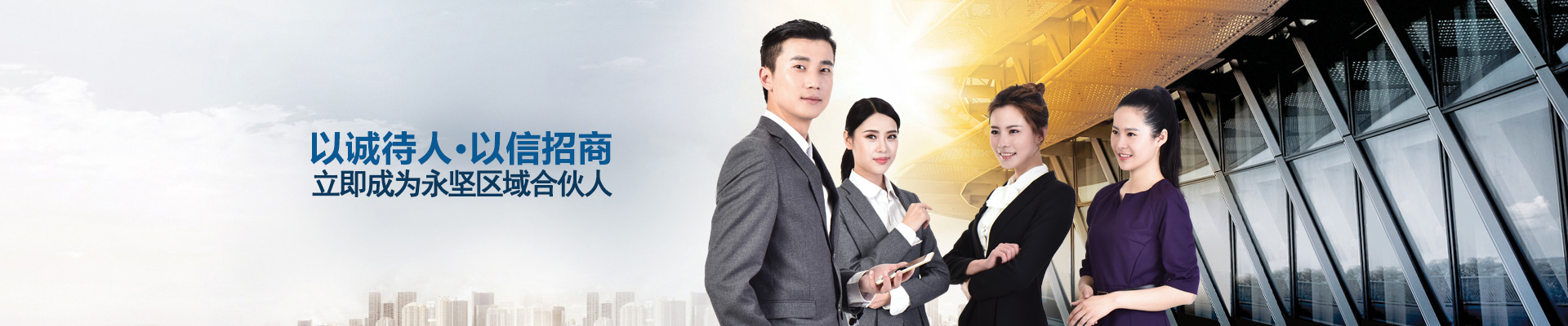 以誠(chéng)待人，以信招商