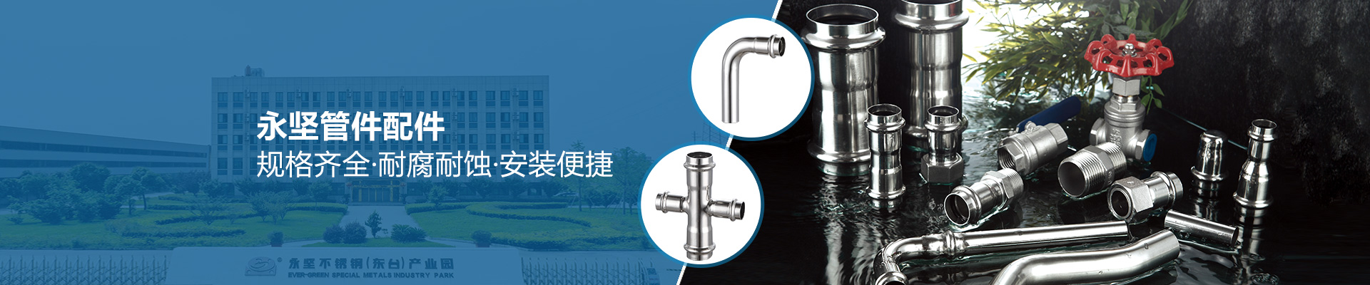 永堅(jiān)管件配件，規(guī)格齊全·耐腐耐蝕·安裝便捷